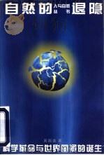 自然的退隐  科学革命与世界图景的诞生   1996  PDF电子版封面  7810087045  吴国盛著 