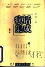 疯话集成 1997 PDF电子版封面 7800828581 老宣著