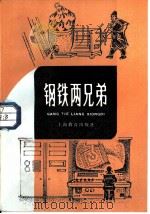钢铁两兄弟   1981  PDF电子版封面  7150·2608  钱止英编 