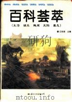 百科荟萃:生活·娱乐·趣闻·交际·禁忌 1995 PDF电子版封面 7801050169 田晓娜主编
