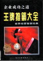 王牌推销大全  世界经营智慧经典  上（1995 PDF版）