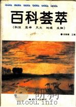 百科荟萃:科技·医学·天文·地理·生物 1995 PDF电子版封面 7801050185 田晓娜主编