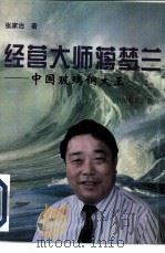 经营大师蒋梦兰 中国玻璃钢大王 1996 PDF电子版封面 7800872416 张家治著