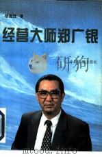 经营大师郑广银   1996  PDF电子版封面  7800872475  杨国胜著 