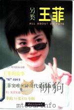 另类王菲 图集 1998 PDF电子版封面 750340955X 安冬编
