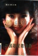 中国歌星歌曲录 上 1990 PDF电子版封面 7506001063 杨文勇主编