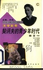 契诃夫的青少年时代（1997 PDF版）