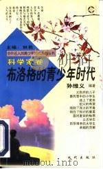 布洛格的青少年时代 1997 PDF电子版封面 7800283690 孙维义编著