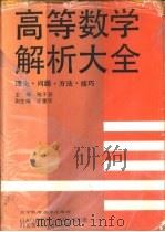 高等数学解析大全  理论·问题·方法·技巧（1991 PDF版）