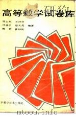 高等数学试卷库 1991 PDF电子版封面 7538111042 邹志烈,王荷芬等编著