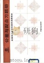 公差与配合习题册 1993 PDF电子版封面 7504511137 乔元信主编