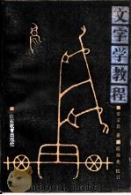 文字学教程 1987 PDF电子版封面 7532800970 姜宝昌著