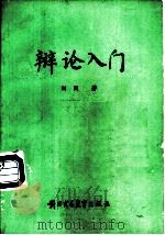 辩论入门（1988 PDF版）