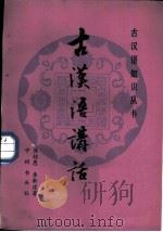 古汉语讲话 1981 PDF电子版封面 7219·1 蒋绍愚,李新建著