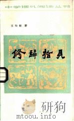 修辞拾贝 1985 PDF电子版封面 7344·97 王均裕著