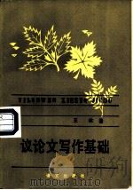议论文写作基础（1987 PDF版）