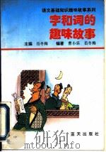 字和词的趣味故事（1995 PDF版）