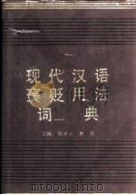 现代汉语褒贬用法词典 1992 PDF电子版封面 7205020093 张家太,徐彻主编