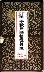 古今歇后语拾遗兼注 1984 PDF电子版封面 9267·1 成抉平著