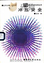 冲压安全 1988 PDF电子版封面 7505302426 洪讵编