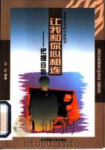 让我和你心相连  把握自我（1998 PDF版）