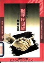 握手在心桥  学会交往（1998 PDF版）