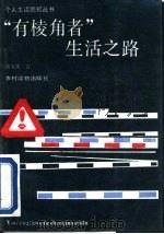 有“棱角”者生活之路（1989 PDF版）