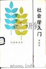 社会学入门（1984 PDF版）
