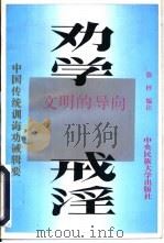劝学  文明的导向  戒淫  荒淫的警钟（1996 PDF版）