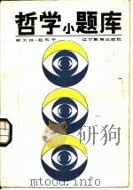 哲学小题库（1987 PDF版）