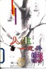人生一定要精彩 1998 PDF电子版封面 7800054527 曹又方著