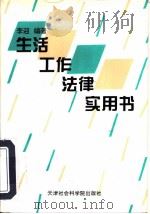 生活工作法律实用书   1995  PDF电子版封面  7805635498  李迎编著 