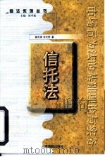 信托法 1999 PDF电子版封面 780056889X 施天涛,余文然著