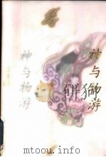 神与物游   1998  PDF电子版封面  750062803X  王朝闻著 