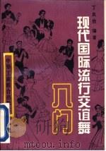 现代国际流行交谊舞入门（1996 PDF版）