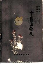 中国漫画史（1986 PDF版）