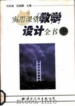 实用课堂教学设计全书  中（1997 PDF版）