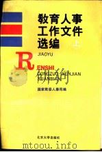 教育人事工作文件选编  上（1991 PDF版）