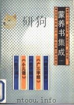 蒙养书集成  1（1989 PDF版）
