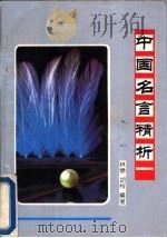 中国名言精析（1991 PDF版）