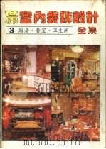 厨房·餐室·卫生间设计（1987 PDF版）