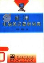 实用电脑英汉简明词典（1996 PDF版）