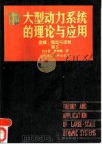 大型动力系统的理论与应用  卷2  建模、镇定与控制（1989 PDF版）