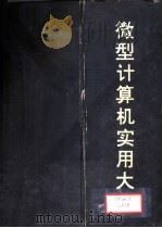 微型计算机实用大全  第5篇  外部设备（1993 PDF版）