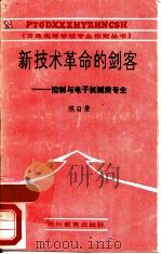 新技术革命的剑客  控制与电子机械类专业（1988 PDF版）