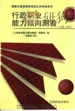 行政职业能力倾向测验 1999 PDF电子版封面 711303599X 《行政职业能力倾向测验》课题组编