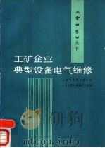 工矿企业典型设备电气维修（1990 PDF版）