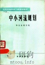 中小河流规划（1982 PDF版）