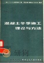 混凝土冬季施工理论与方法（1982 PDF版）