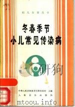 冬春季节小儿常见传染病（1986 PDF版）